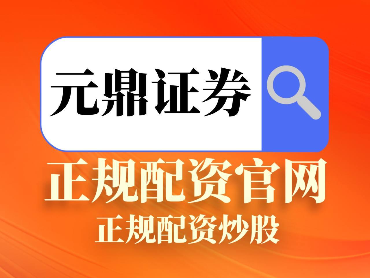 元鼎证券_欢迎访问开户注册官网，注册送豪礼！